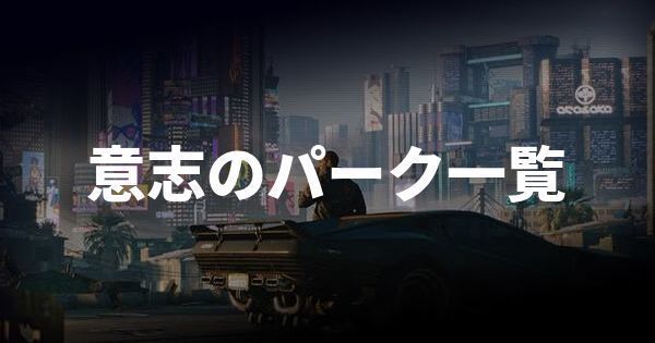 意志のパーク一覧