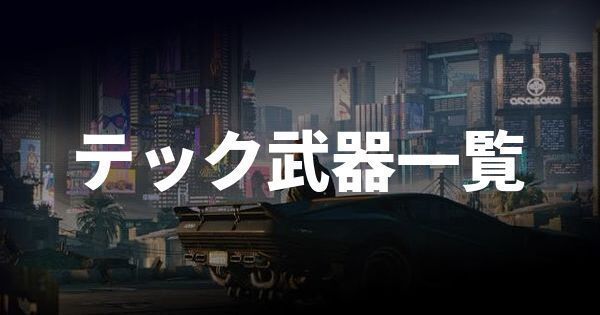 テック武器一覧