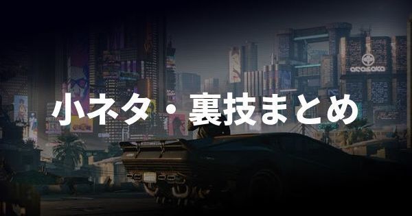 サイバーパンク 小ネタ 裏技まとめ Cyberpunk77 サイバーパンク77 Gamerch