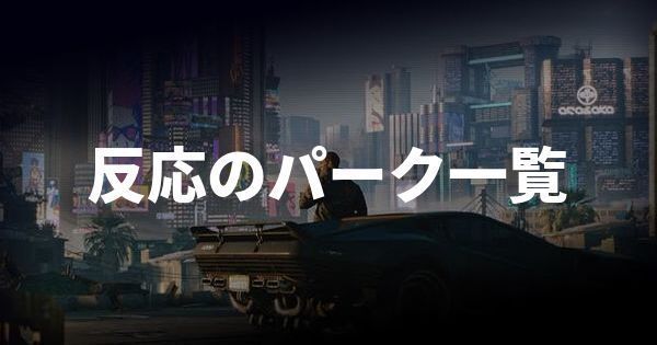 反応のパーク一覧