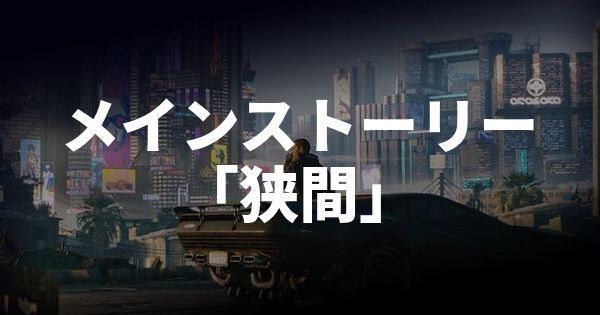 ストーリー「狭間」攻略チャートのバナー画像