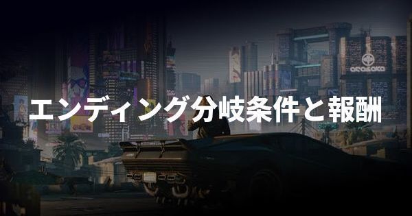 サイバーパンク エンディング分岐条件と報酬 Cyberpunk77 サイバーパンク77 Gamerch