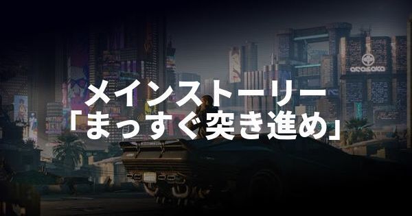 ストーリー「まっすぐ突き進め」攻略チャートのバナー画像
