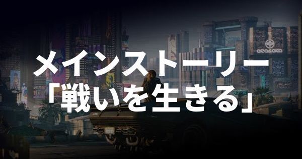ストーリー「戦いを生きる」攻略チャートのバナー画像