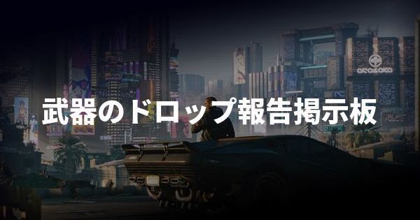 武器のドロップ報告掲示板