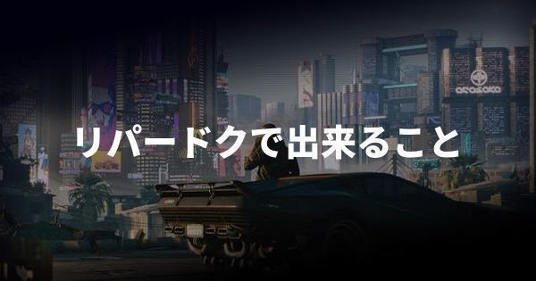 リパードクで出来ること