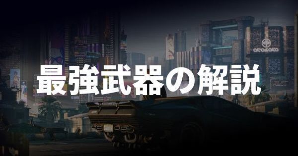 サイバーパンク 最強武器の解説 Cyberpunk77 サイバーパンク77 Gamerch