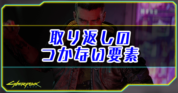 取り返しのつかない要素