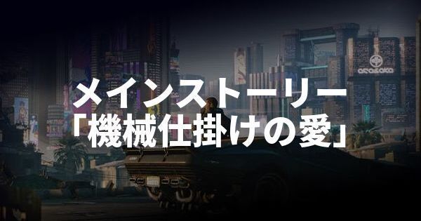 サイバーパンク】ストーリー「機械仕掛けの愛」攻略チャート 