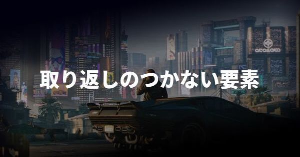 取り返しのつかない要素