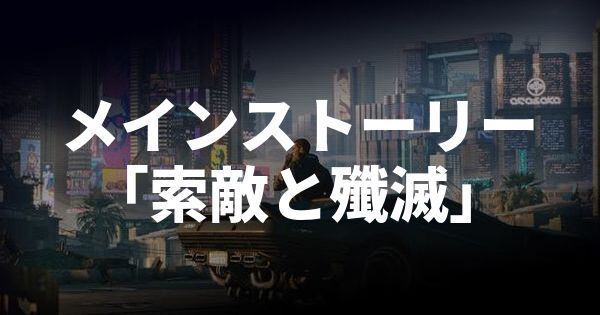 ストーリー「索敵と殲滅」攻略チャートのバナー画像