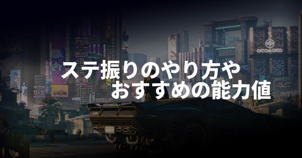 サイバーパンク2077】能力値ポイントのおすすめの振り方 