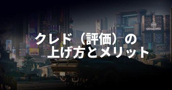 クレド(評価)の上げ方とメリット