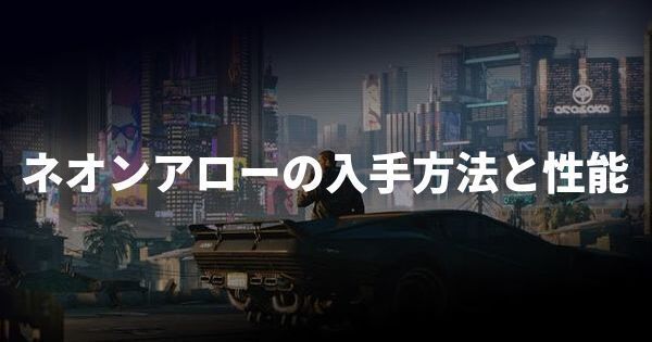 ネオンアローの入手方法と性能