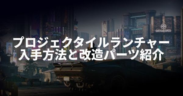 プロジェクタイルランチャーの入手方法と改造パーツ紹介