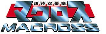 超時空要塞マクロス画像