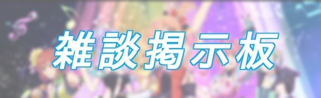 歌マクロス雑談掲示板トップ画像