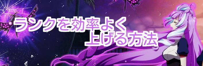 歌マクロスでランクを効率よく上げる方法
