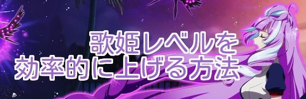 歌姫レベルを効率的に上げる方法