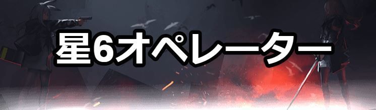 星6オペレーター