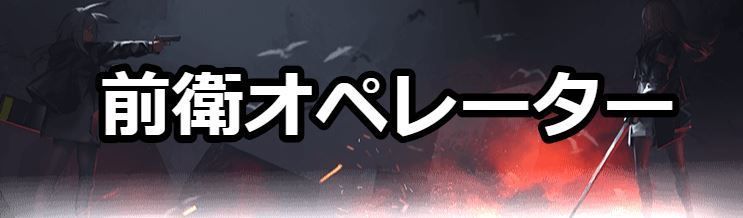 前衛オペレーター