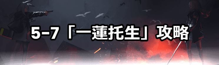 5-7「一蓮托生」攻略