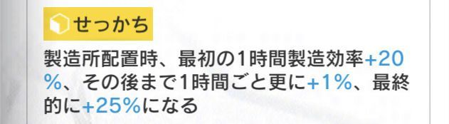 基地スキル「せっかち」