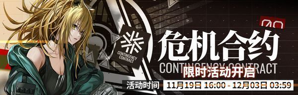 イベント「危机合约」