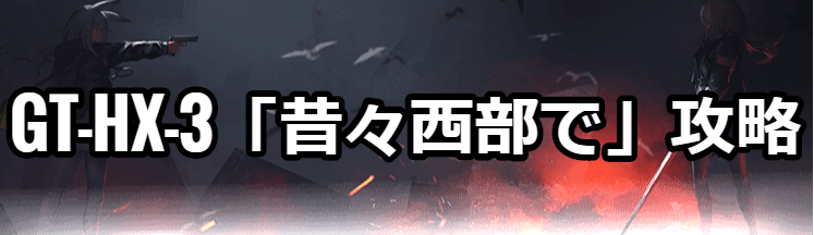 GT-HX-3