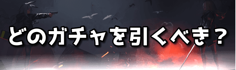 どのガチャを引くべき？