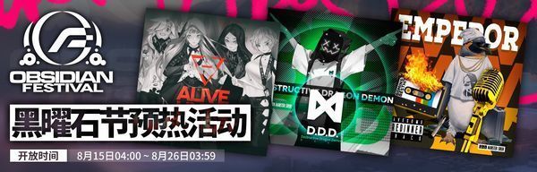 黑曜石节预热活动コラボ