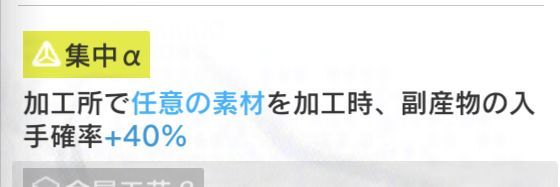 副産物確率UPの基地スキル