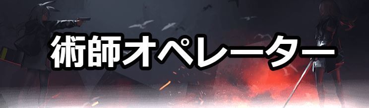 術師オペレーター