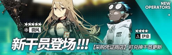 新キャラ実装（★5微风、★4伊桑）