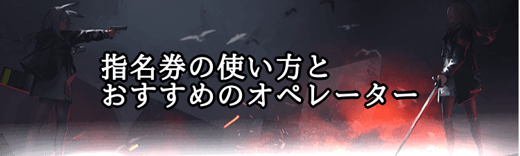 指名券の使い方とおすすめオペレーター