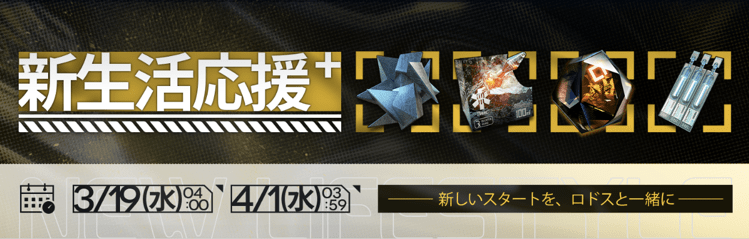 新生活応援キャンペーン