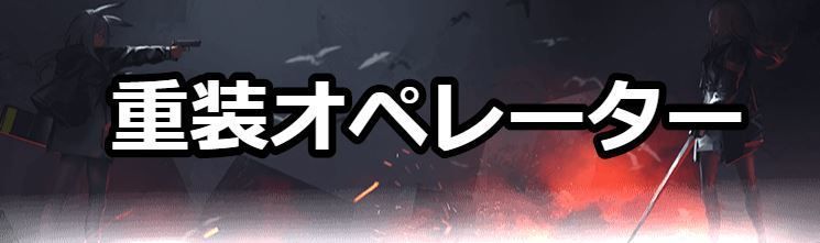 重装オペレーター