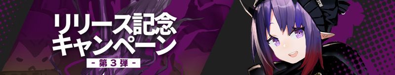 リリース記念キャンペーン第3弾