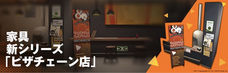 家具シリーズ「ピザチェーン店」