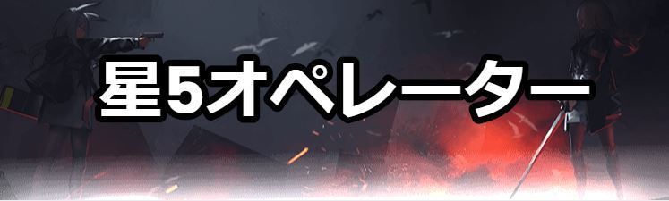 星5オペレーター