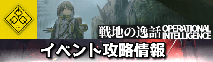 戦地の逸話イベント攻略情報