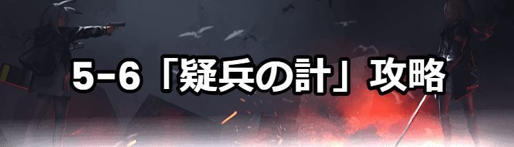 5-6「疑兵の計」攻略