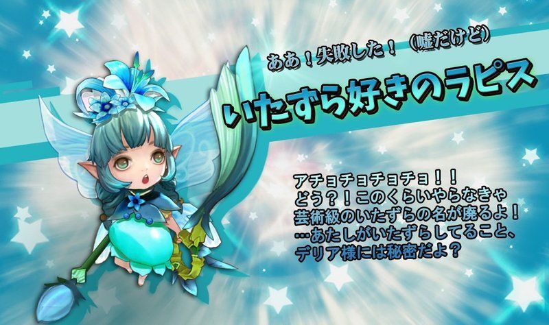 いたずら好きのラピス