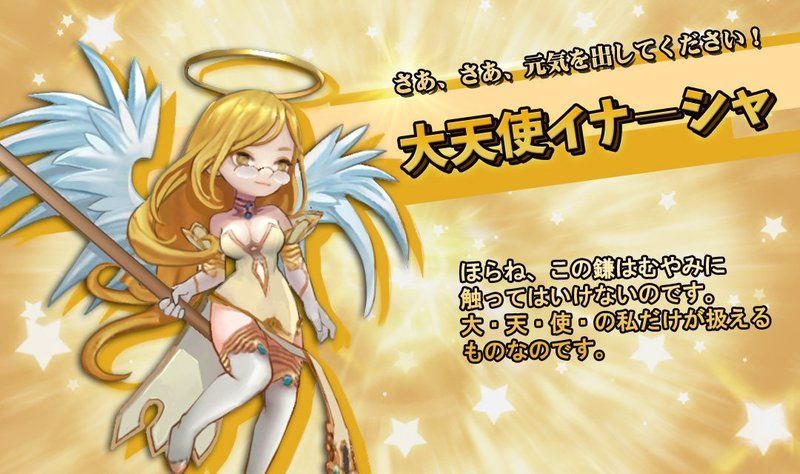 大天使イナーシャ