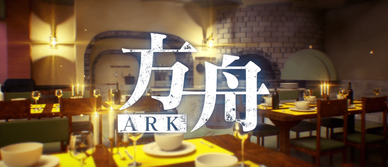 方舟とは