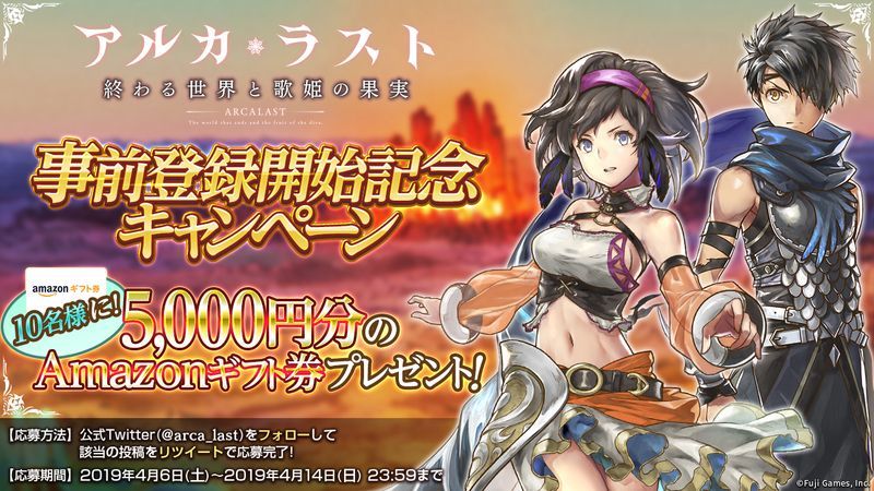 事前登録開始記念キャンペーン