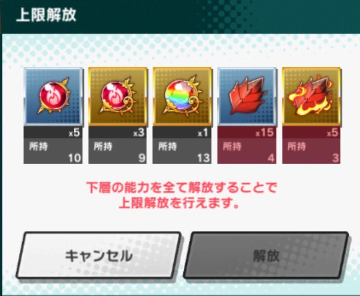 マナサークル上限解放の画面