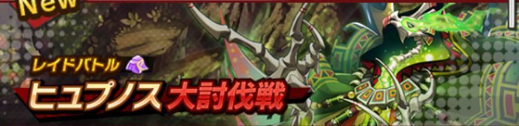 ヒュプノス大討伐戦のバナー