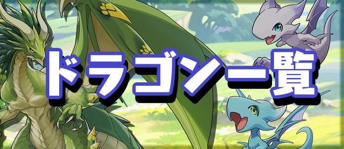 ドラゴン情報