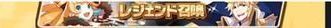 レジェンド召喚